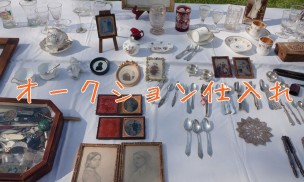 オークション仕入