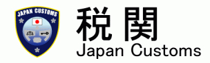 中国輸入 関税