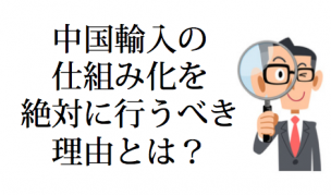 中国輸入 仕組み化
