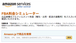 アマゾン手数料計算