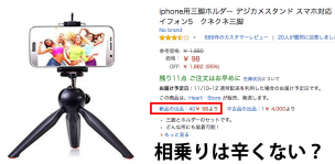 Amazon相乗り出品