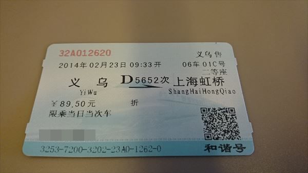 義烏　上海　新幹線
