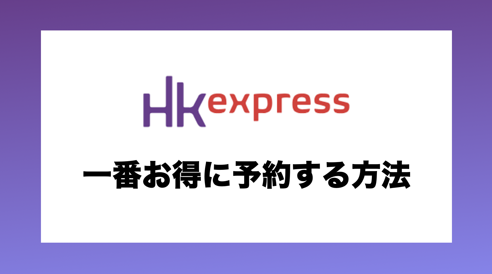 香港エクスプレスで一番お得に予約する方法｜TakuLog