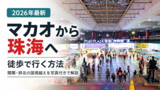 マカオから珠海へ